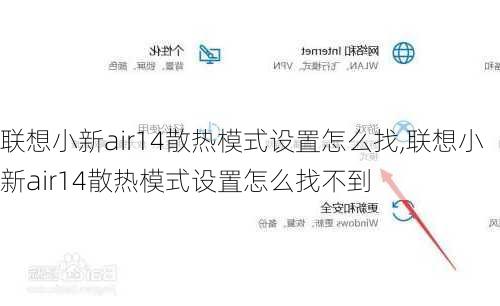 联想小新air14散热模式设置怎么找,联想小新air14散热模式设置怎么找不到