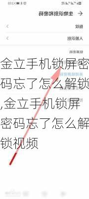 金立手机锁屏密码忘了怎么解锁,金立手机锁屏密码忘了怎么解锁视频