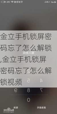 金立手机锁屏密码忘了怎么解锁,金立手机锁屏密码忘了怎么解锁视频