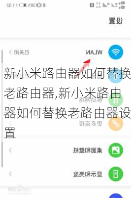 新小米路由器如何替换老路由器,新小米路由器如何替换老路由器设置