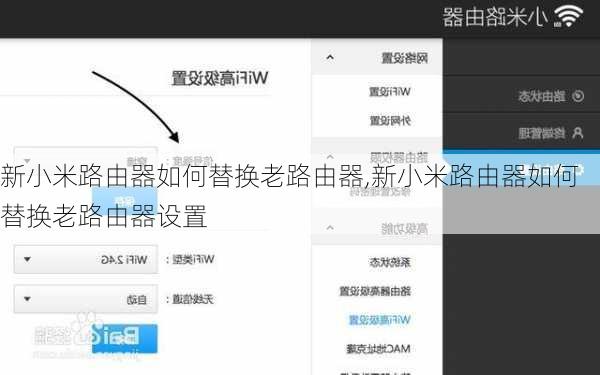 新小米路由器如何替换老路由器,新小米路由器如何替换老路由器设置