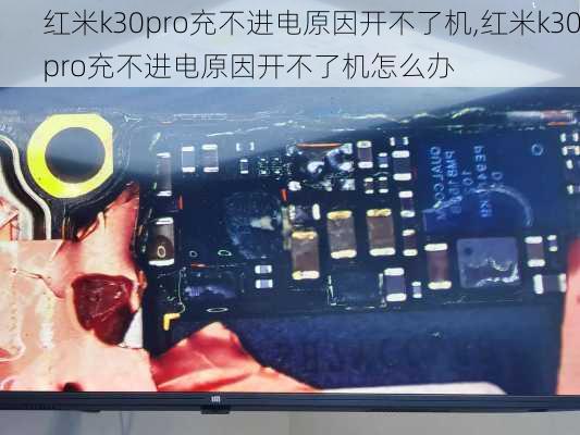 红米k30pro充不进电原因开不了机,红米k30pro充不进电原因开不了机怎么办