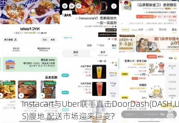 Instacart与Uber联手直击DoorDash(DASH.US)腹地 配送市场迎来巨变?