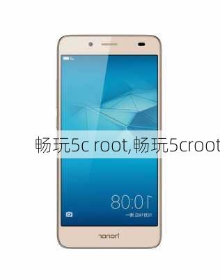 畅玩5c root,畅玩5croot