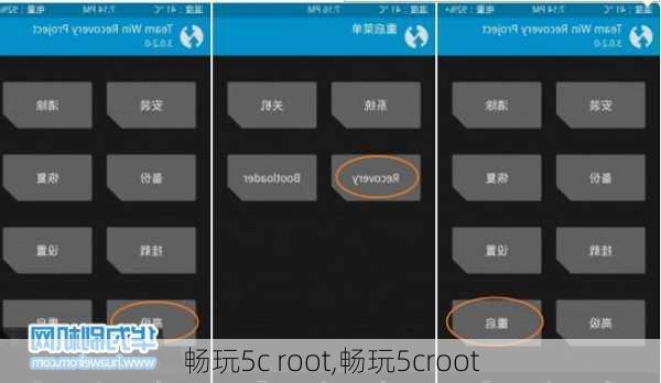 畅玩5c root,畅玩5croot