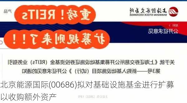 北京能源国际(00686)拟对基础设施基金进行扩募以收购额外资产