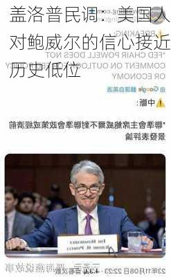 盖洛普民调：美国人对鲍威尔的信心接近历史低位