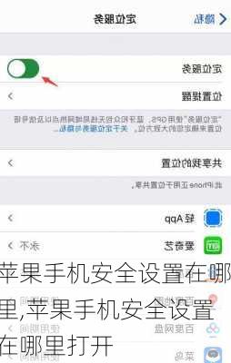 苹果手机安全设置在哪里,苹果手机安全设置在哪里打开