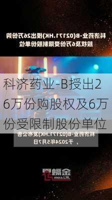 科济药业-B授出26万份购股权及6万份受限制股份单位