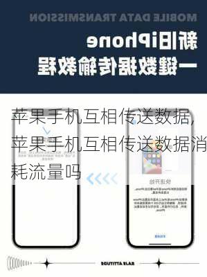 苹果手机互相传送数据,苹果手机互相传送数据消耗流量吗