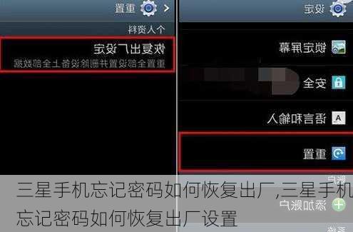 三星手机忘记密码如何恢复出厂,三星手机忘记密码如何恢复出厂设置