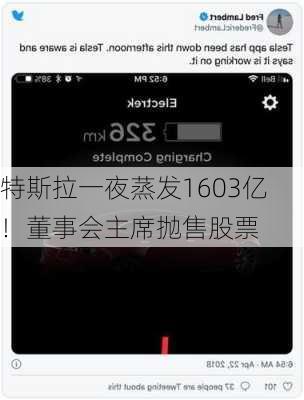 特斯拉一夜蒸发1603亿！董事会主席抛售股票