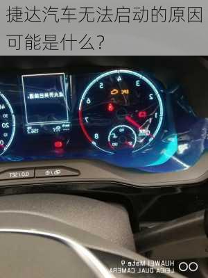 捷达汽车无法启动的原因可能是什么？