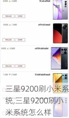 三星9200刷小米系统,三星9200刷小米系统怎么样