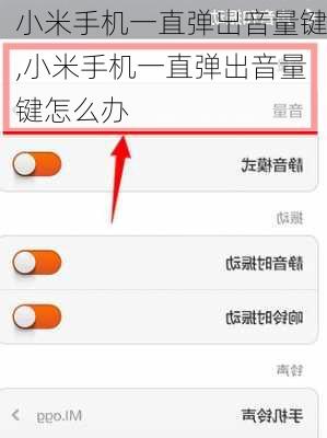 小米手机一直弹出音量键,小米手机一直弹出音量键怎么办