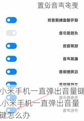 小米手机一直弹出音量键,小米手机一直弹出音量键怎么办