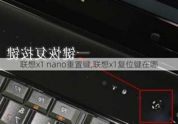 联想x1 nano重置键,联想x1复位键在哪