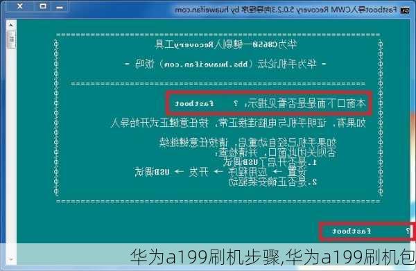 华为a199刷机步骤,华为a199刷机包