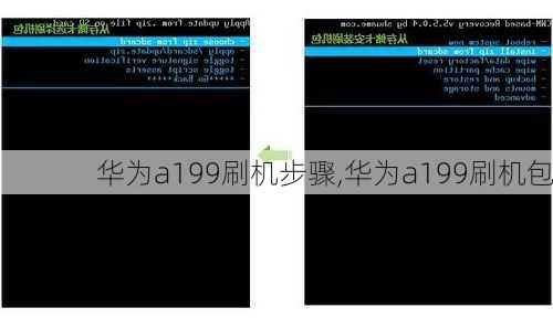 华为a199刷机步骤,华为a199刷机包