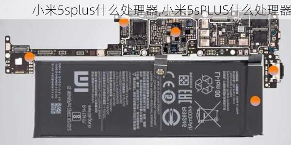 小米5splus什么处理器,小米5sPLUS什么处理器