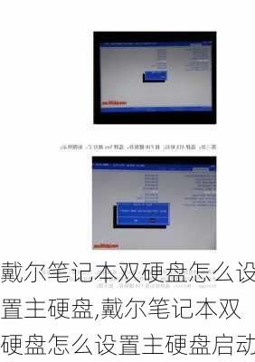 戴尔笔记本双硬盘怎么设置主硬盘,戴尔笔记本双硬盘怎么设置主硬盘启动