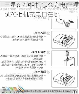 三星pl70相机怎么充电,三星pl70相机充电口在哪