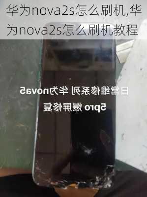 华为nova2s怎么刷机,华为nova2s怎么刷机教程