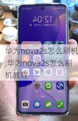 华为nova2s怎么刷机,华为nova2s怎么刷机教程