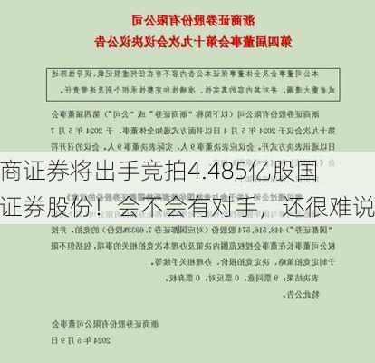 浙商证券将出手竞拍4.485亿股国都证券股份！会不会有对手，还很难说