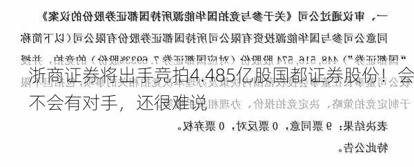 浙商证券将出手竞拍4.485亿股国都证券股份！会不会有对手，还很难说