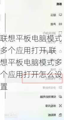 联想平板电脑模式多个应用打开,联想平板电脑模式多个应用打开怎么设置