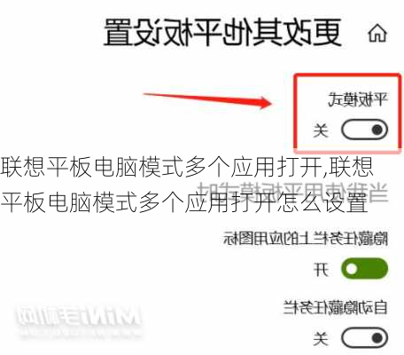 联想平板电脑模式多个应用打开,联想平板电脑模式多个应用打开怎么设置