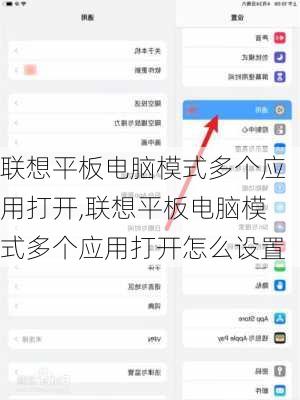 联想平板电脑模式多个应用打开,联想平板电脑模式多个应用打开怎么设置