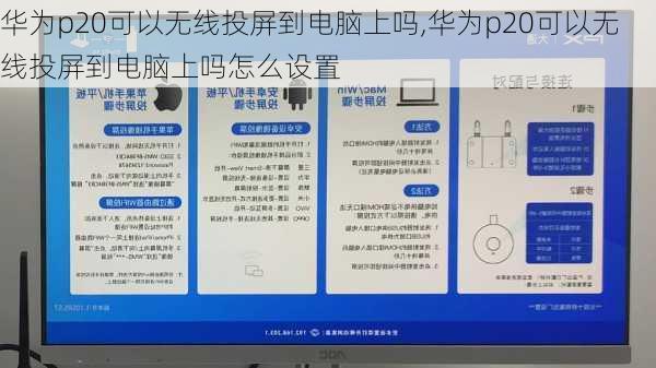 华为p20可以无线投屏到电脑上吗,华为p20可以无线投屏到电脑上吗怎么设置