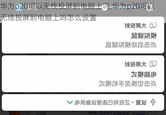 华为p20可以无线投屏到电脑上吗,华为p20可以无线投屏到电脑上吗怎么设置