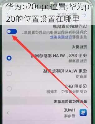 华为p20npc位置,华为p20的位置设置在哪里
