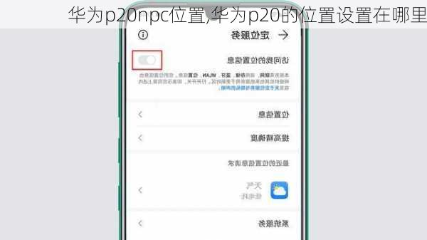 华为p20npc位置,华为p20的位置设置在哪里