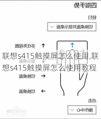 联想s415触摸屏怎么使用,联想s415触摸屏怎么使用教程