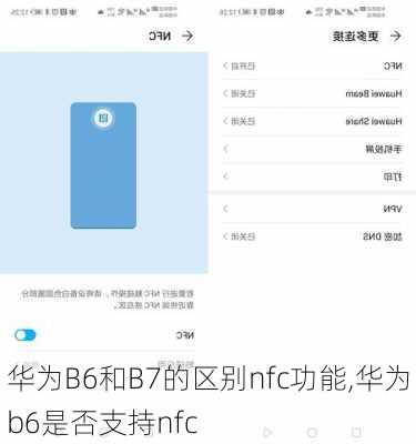 华为B6和B7的区别nfc功能,华为b6是否支持nfc