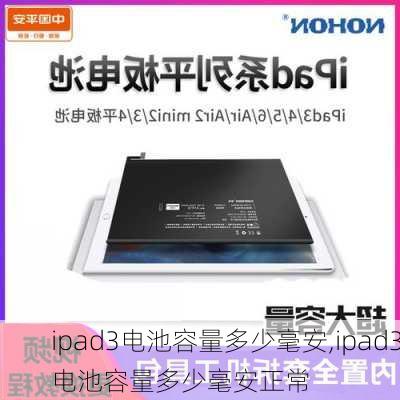 ipad3电池容量多少毫安,ipad3电池容量多少毫安正常