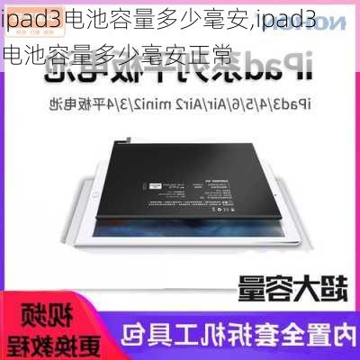 ipad3电池容量多少毫安,ipad3电池容量多少毫安正常