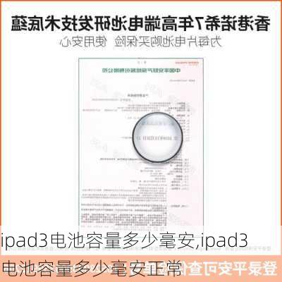 ipad3电池容量多少毫安,ipad3电池容量多少毫安正常