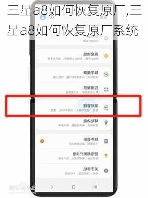 三星a8如何恢复原厂,三星a8如何恢复原厂系统