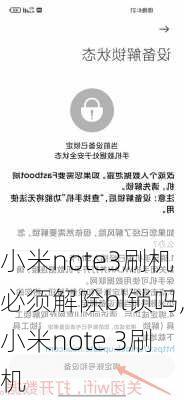 小米note3刷机必须解除bl锁吗,小米note 3刷机