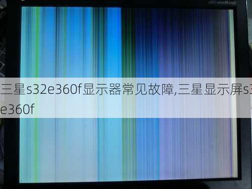三星s32e360f显示器常见故障,三星显示屏s32e360f