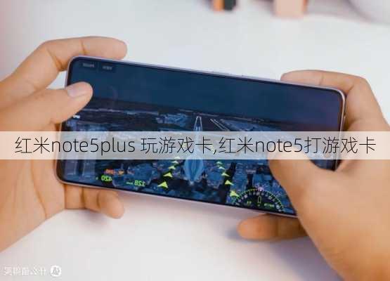 红米note5plus 玩游戏卡,红米note5打游戏卡