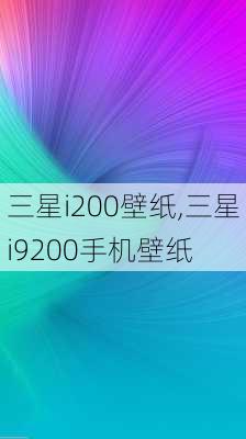 三星i200壁纸,三星i9200手机壁纸