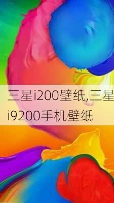 三星i200壁纸,三星i9200手机壁纸