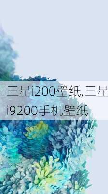 三星i200壁纸,三星i9200手机壁纸