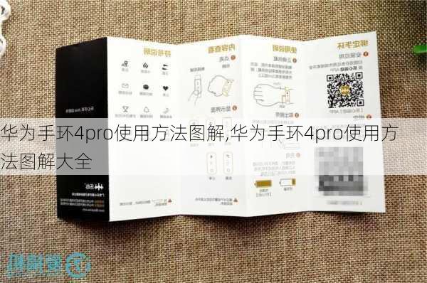 华为手环4pro使用方法图解,华为手环4pro使用方法图解大全